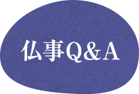 仏事Q&A